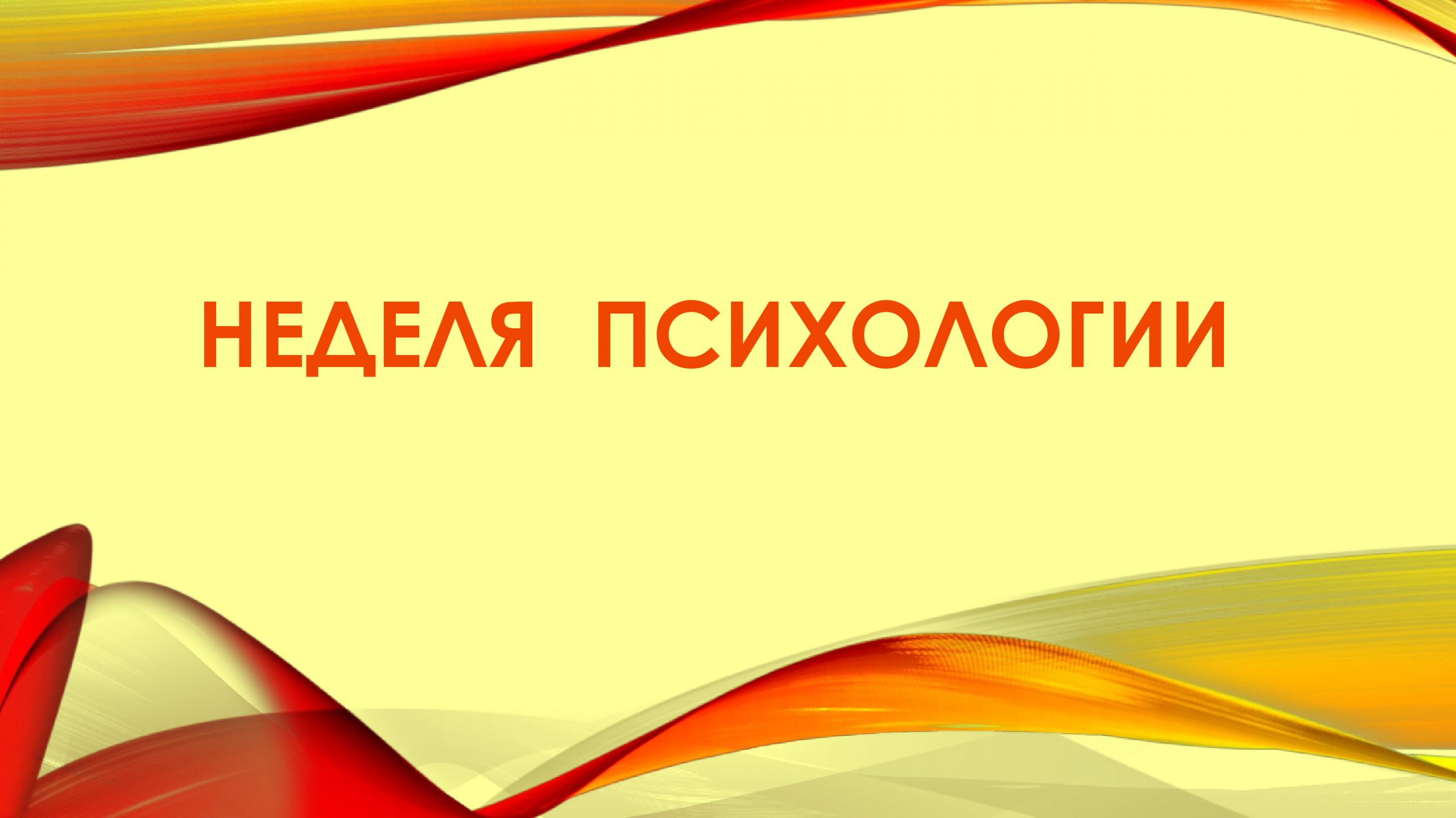 Традиционная весенняя Неделя психологии.