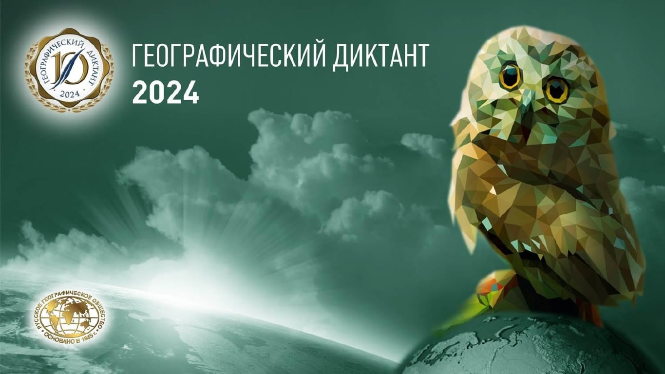 Географический диктант 2024.