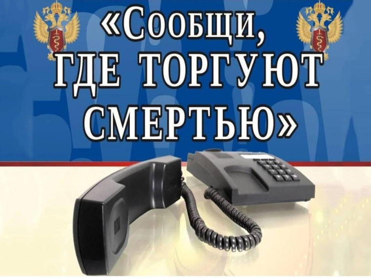 Общеросийская антинаркотическая акция "Сообщи, где торгуют смертью".