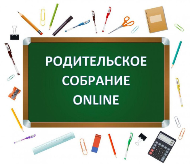 Родительское собрание.