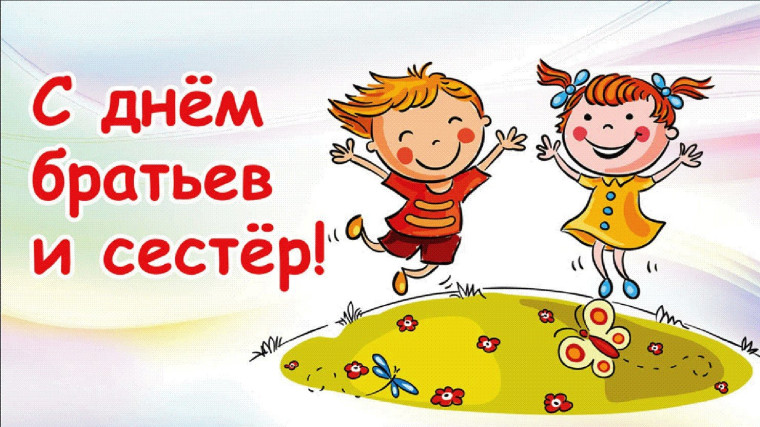 День братьев и сестёр.