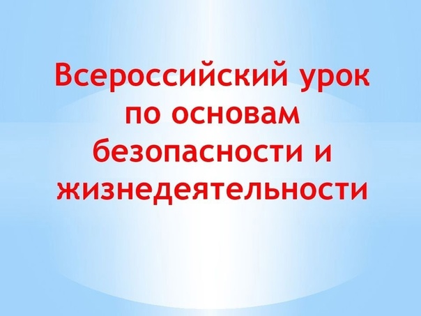 ВСЕРОССИЙСКИЙОТКРЫТЫЙУРОКОБЖ.