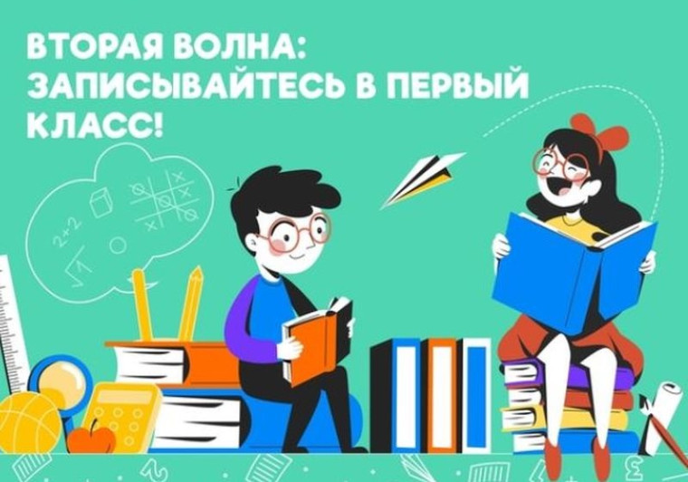 Второй этап приемной кампании по зачислению детей в 1 класс 2023/2024 учебного года.